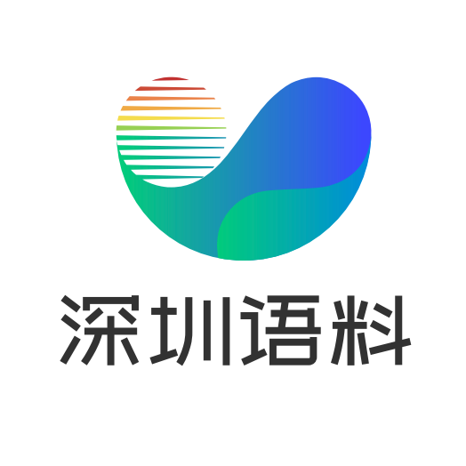 深圳语料文化有限公司 Logo
